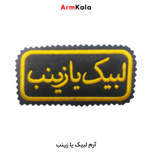 آرم بازوی لبیک یا زینب