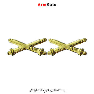 رسته فلزی توپخانه ارتش