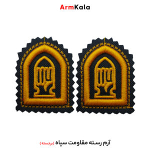 رسته مقاومت سپاه