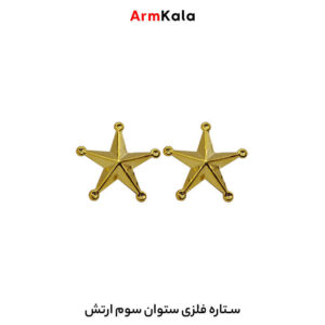 ستاره فلزی ستوان سوم ارتش