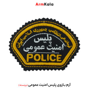 آرم بازوی پلیس امنیت عمومی