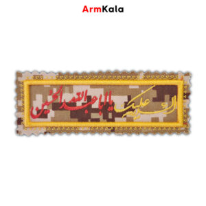 آرم السلام علیک یا ابا عبدالله الحسین دیجیتال خاکی طلایی