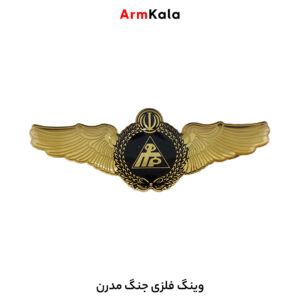وینگ فلزی جنگ مدرن