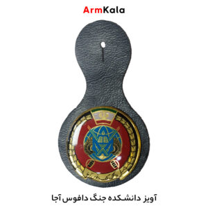 آویز دانشکده جنگ دافوس آجا