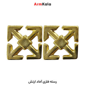 رسته فلزی آماد ارتش