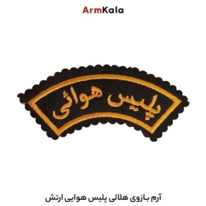 آرم بازوی هلالی پلیس هوایی ارتش
