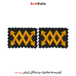رسته مخابرات و جنگال ارتش