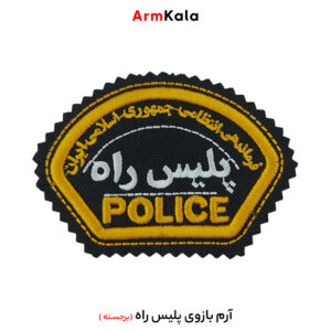 آرم بازوی پلیس راه