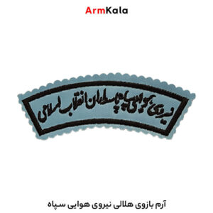 آرم بازوی هلالی نیروی هوایی سپاه