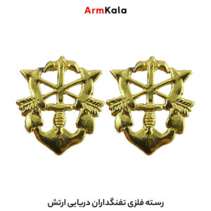 رسته فلزی تفنگداران دریایی ارتش