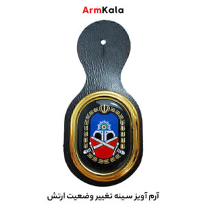 آویز سینه تغییر وضعیت ارتش