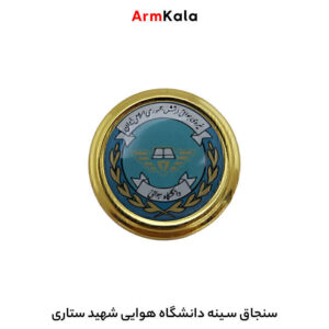 سنجاق سینه دانشگاه شهید ستاری