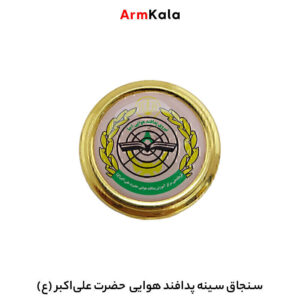 سنجاق سینه پدافند هوایی حضرت علی اکبر