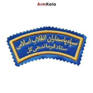 آرم بازوی هلالی ستاد فرماندهی کل سپاه