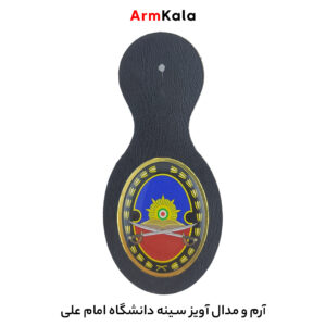آویز سینه دانشگاه امام علی(ع)