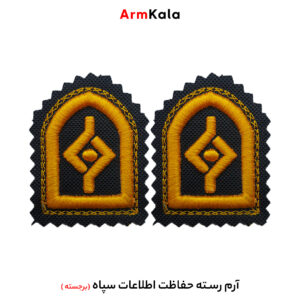 رسته حفاظت اطلاعات سپاه