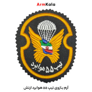 آرم بازوی تیپ 55 هوابرد ارتش