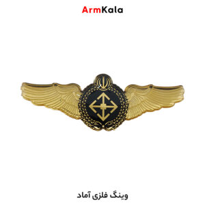 وینگ فلزی آماد