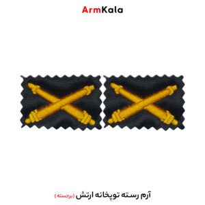 رسته توپخانه ارتش