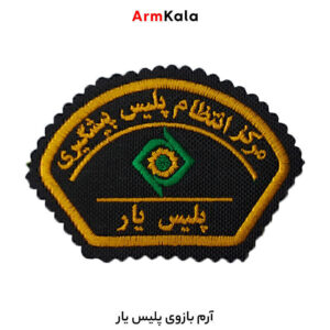 آرم بازوی پلیس یار