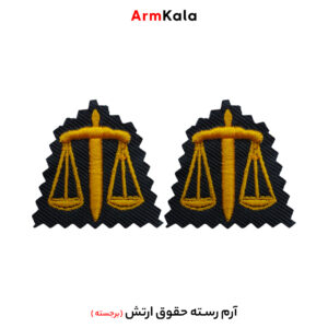 رسته حقوق ارتش