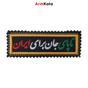 آرم تا پای جان برای ایران