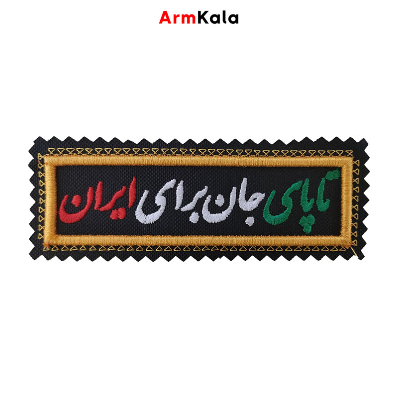 آرم تا پای جان برای ایران