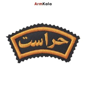 آرم بازوی حراست