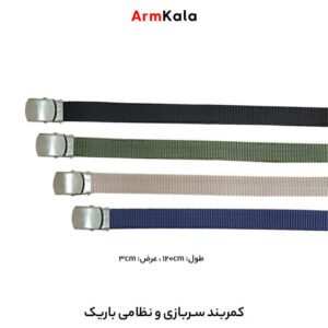 کمربند سربازی باریک سگک ریلی
