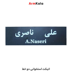 اتیکت استخوانی دو خط