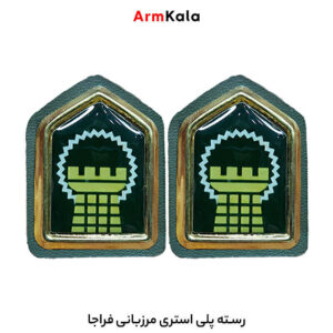 رسته پلی استری مرزبانی فراجا