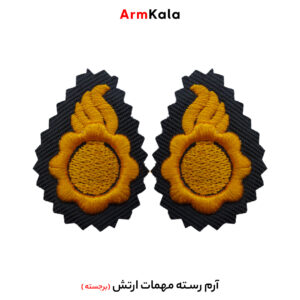 رسته مهمات ارتش