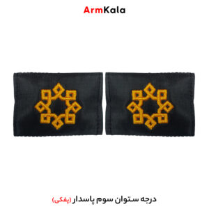 درجه ستوان سوم سپاه
