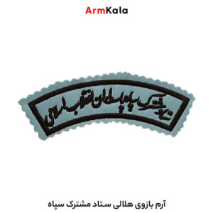 آرم بازوی هلالی ستاد مشترک سپاه